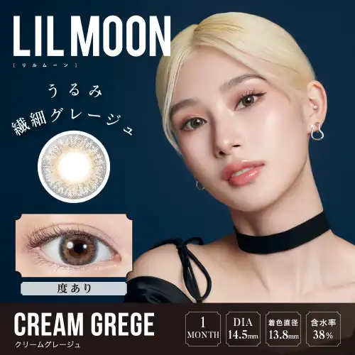 クリームグレージュ CREAM GREGE LILMOON 1month 1P（度あり）/2P（度なし ）